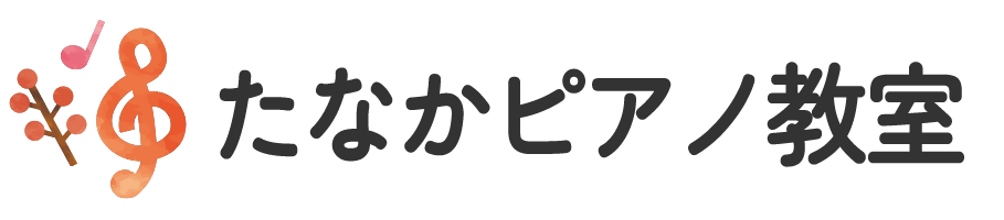 日野市万願寺のたなかピアノ教室｜幼児、大人、シニアまで